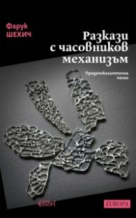 Разкази с часовников механизъм