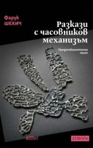 Разкази с часовников механизъм