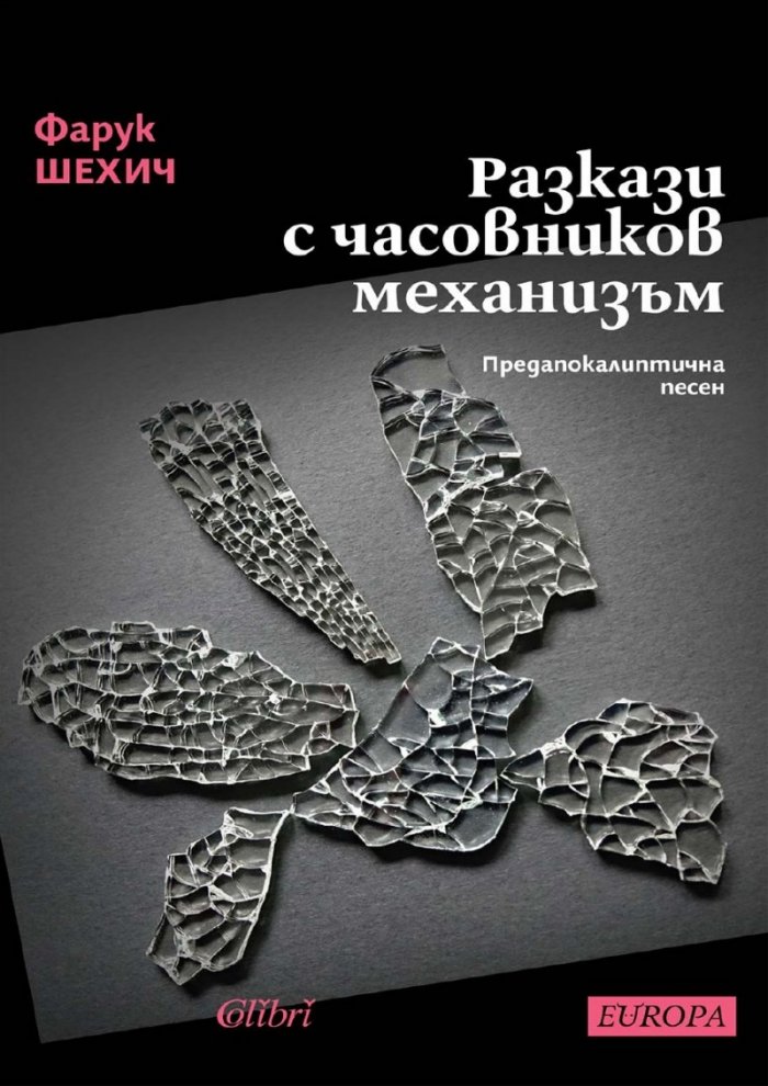 Разкази с часовников механизъм