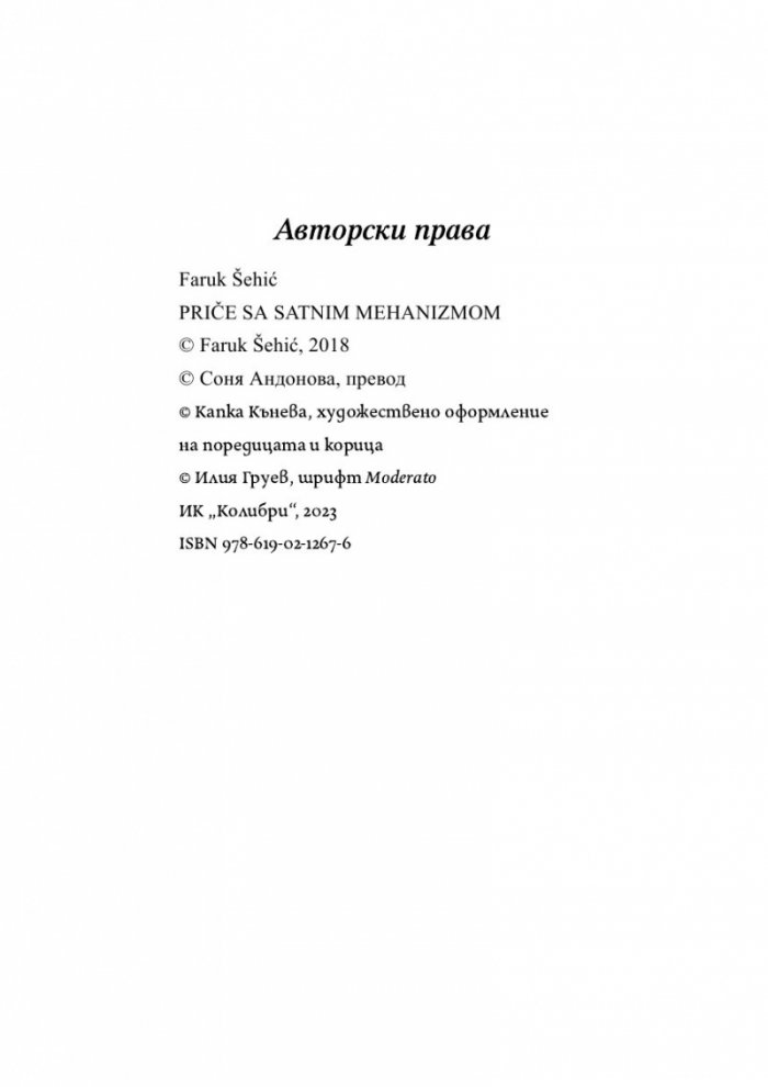 Разкази с часовников механизъм