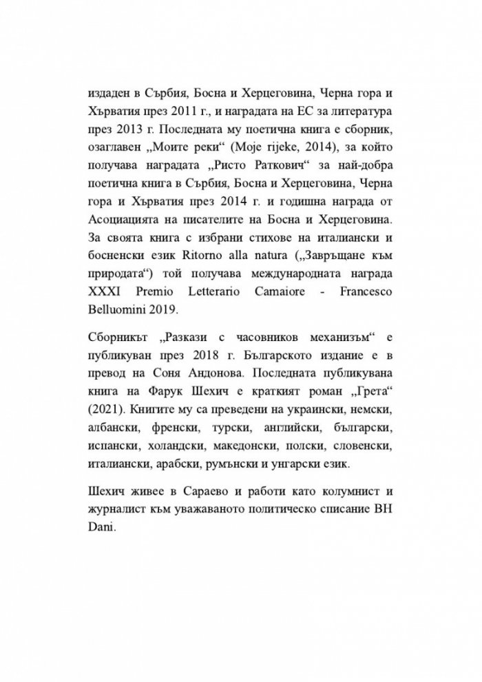 Разкази с часовников механизъм