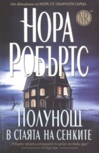 Полунощ в стаята на сенките