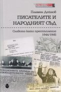 Писателите и Народният съд Ч.3: Словото като престъпление 1944/1945