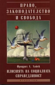 Право,законодателство и свобода Т.2 : Илюзията…