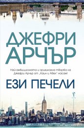 Ези печели