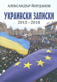 Украински записки 2013-2018