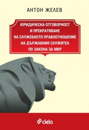 Юридическа отговорност и прекратяване на служебното правоотношение на държавния служител по Закона за МВР