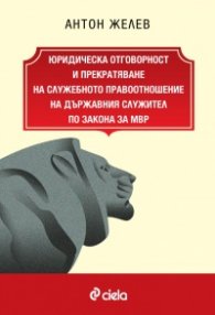 Юридическа отговорност и прекратяване на служебното правоотношение на държавния служител по Закона за МВР