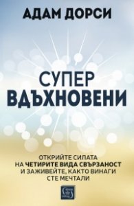 Супервдъхновени
