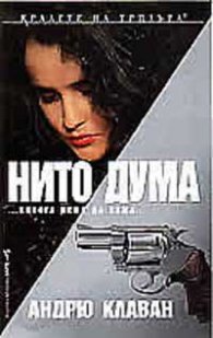 Нито дума