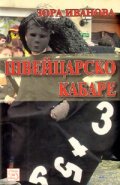 Швейцарско кабаре