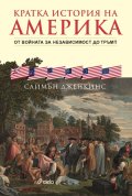 Кратка история на Америка