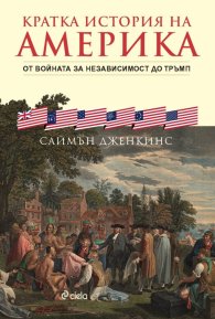 Кратка история на Америка