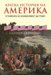 Кратка история на Америка