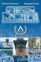 Синята лавина