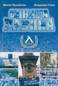 Синята лавина