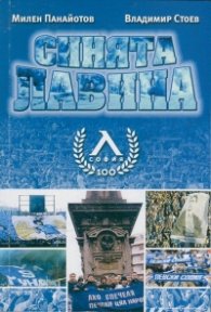 Синята лавина