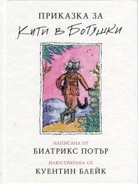 Приказка за Кити в ботушки