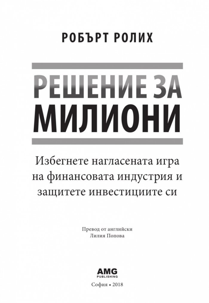 Решение за милиони