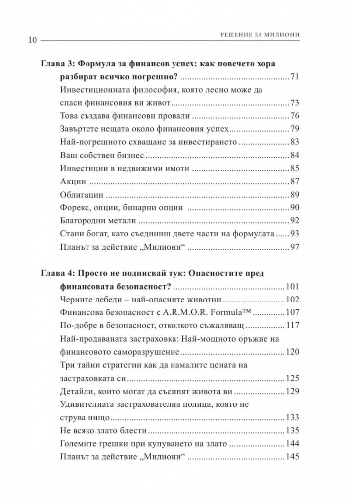 Решение за милиони