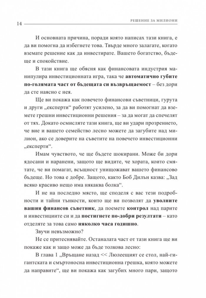 Решение за милиони