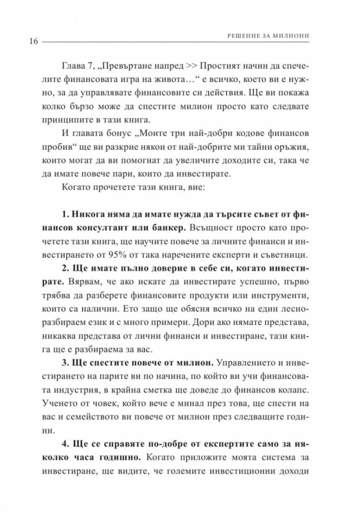 Решение за милиони