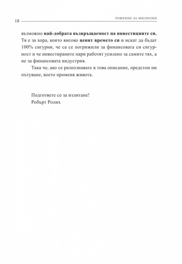 Решение за милиони