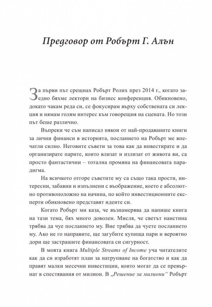 Решение за милиони