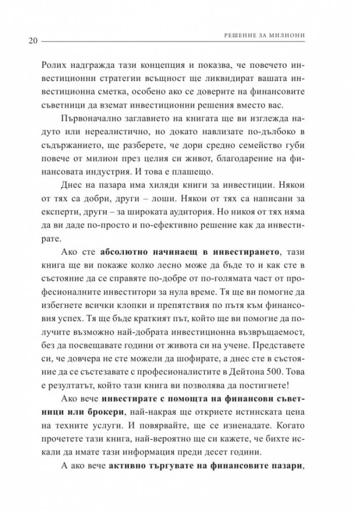 Решение за милиони