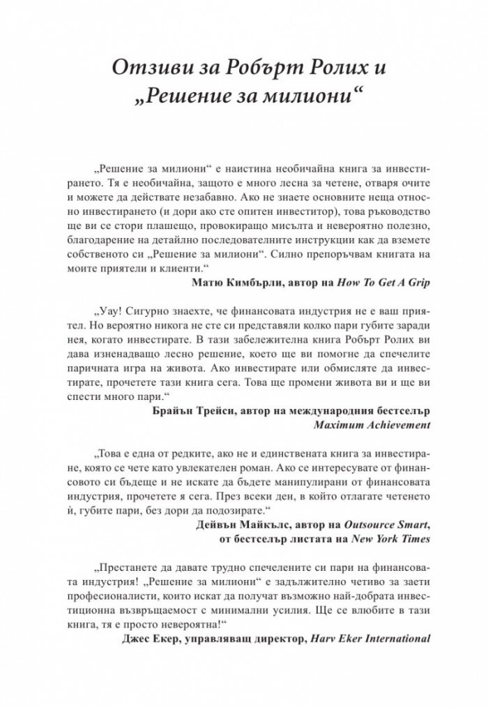 Решение за милиони
