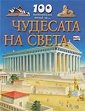 100 интересни неща за ... Чудесата на света
