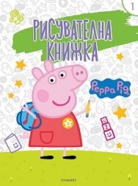 Peppa Pig: Рисувателна книжка