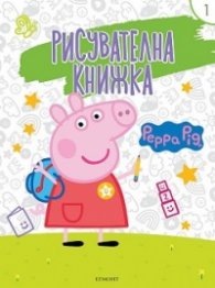 Peppa Pig: Рисувателна книжка