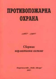 Противопожарна охрана. Сборник нормативни актове