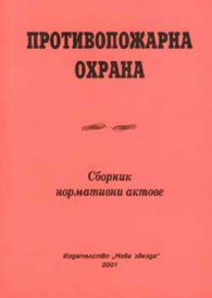 Противопожарна охрана. Сборник нормативни актове