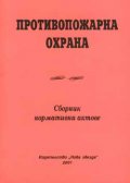 Противопожарна охрана. Сборник нормативни актове