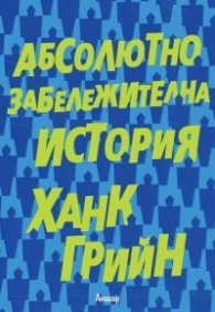 Абсолютно забележителна история