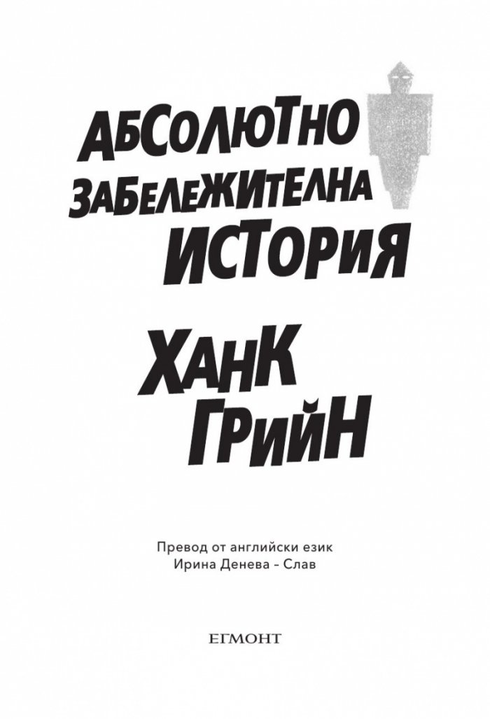 Абсолютно забележителна история