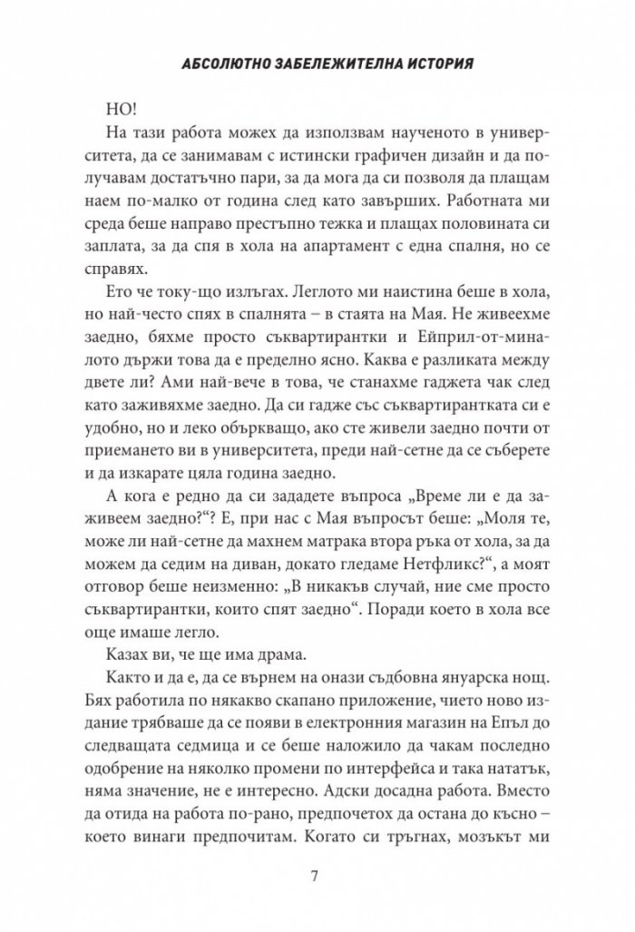 Абсолютно забележителна история