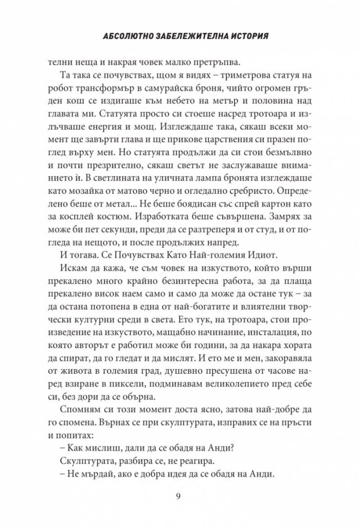 Абсолютно забележителна история