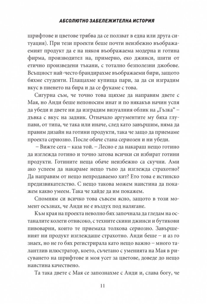 Абсолютно забележителна история