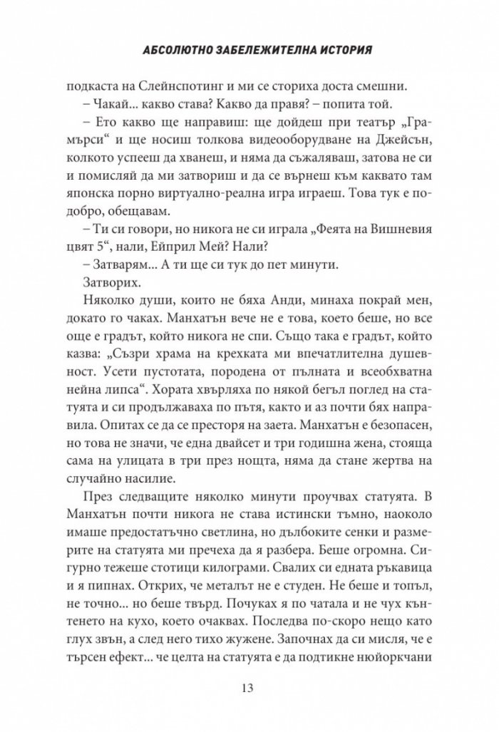 Абсолютно забележителна история