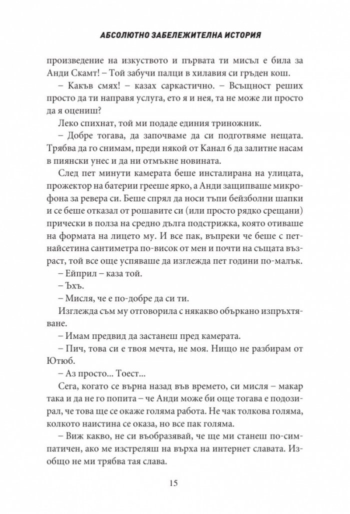 Абсолютно забележителна история