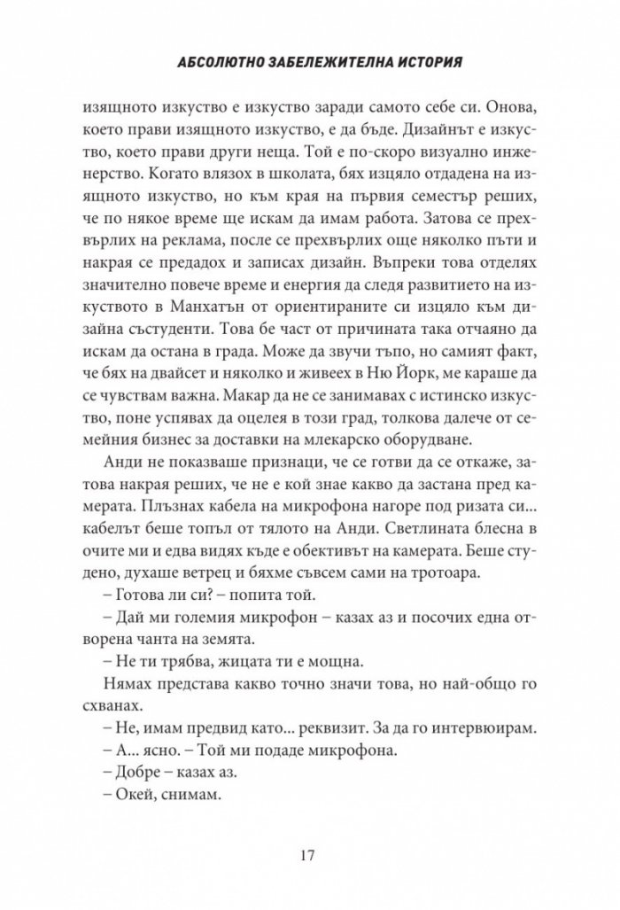 Абсолютно забележителна история
