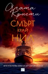 Смърт край Нил (ново издание)