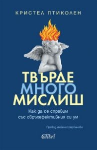 Твърде много мислиш
