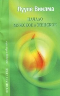 Начало мужское и женское