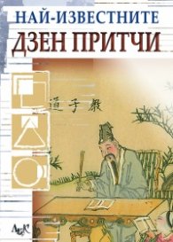 Най-известните Дзен притчи