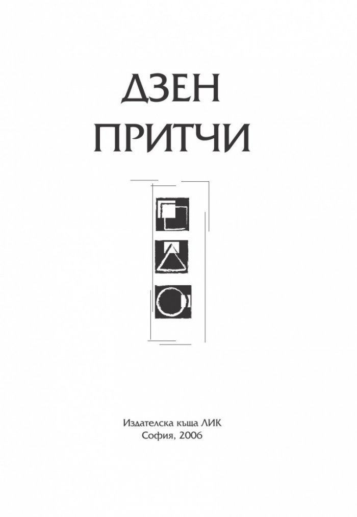 Най-известните Дзен притчи