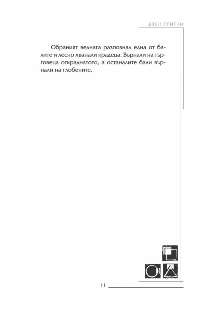 Най-известните Дзен притчи